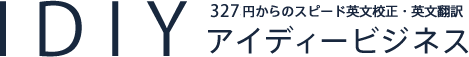 Idyi 166円からのオンライン英文添削英文添削アイディー