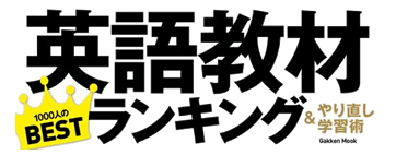 英語教材ランキング